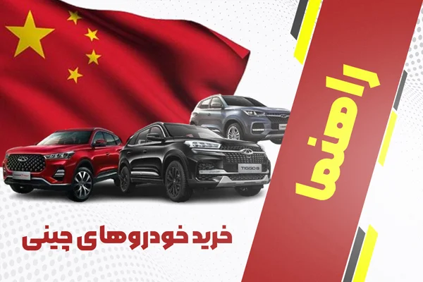 راهنمای خرید و انتخاب خودروهای چینی
